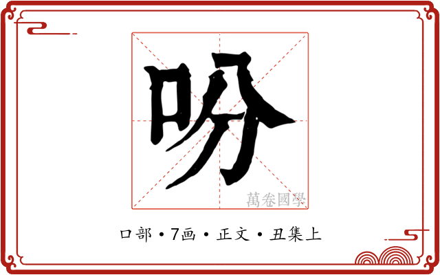 吩