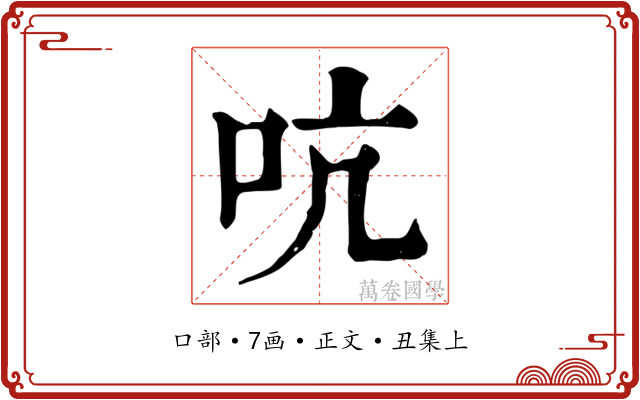 吭