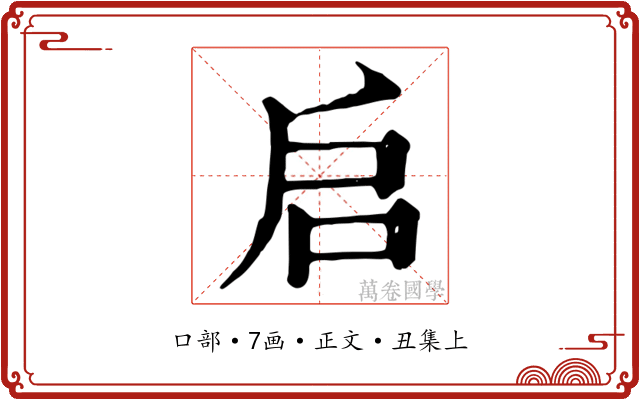 启