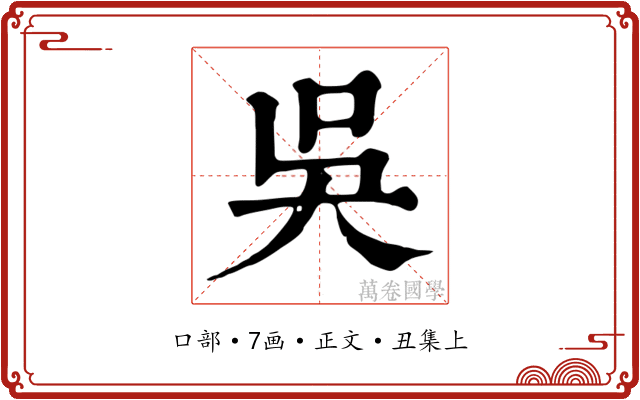 吳