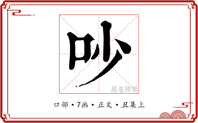 吵