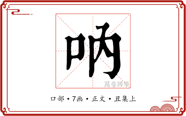 吶