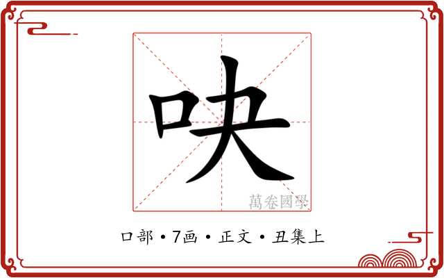 吷