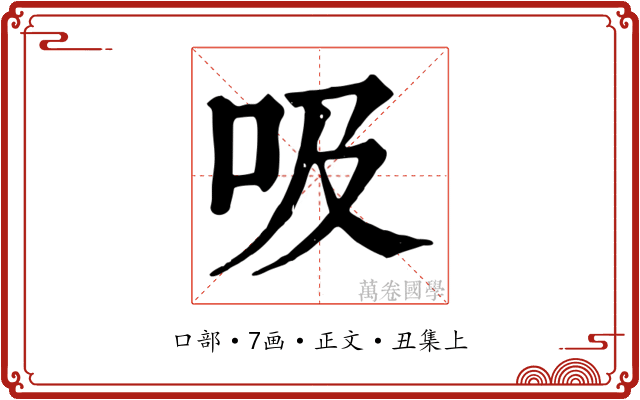 吸