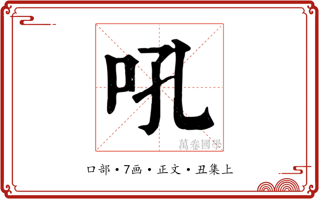 吼