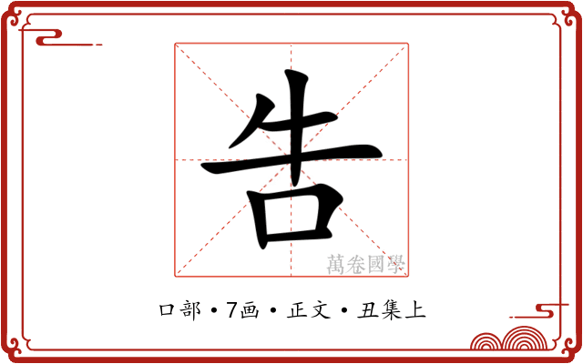 吿