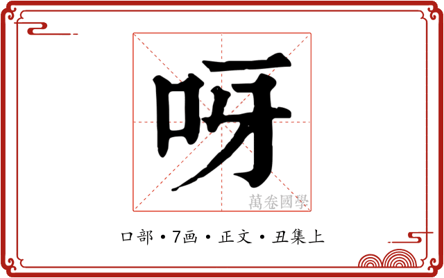 呀