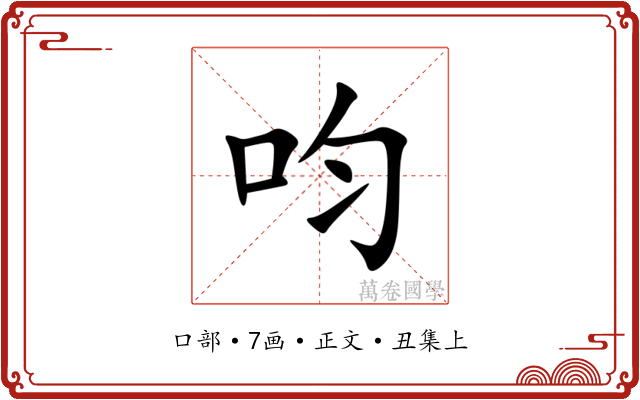 呁