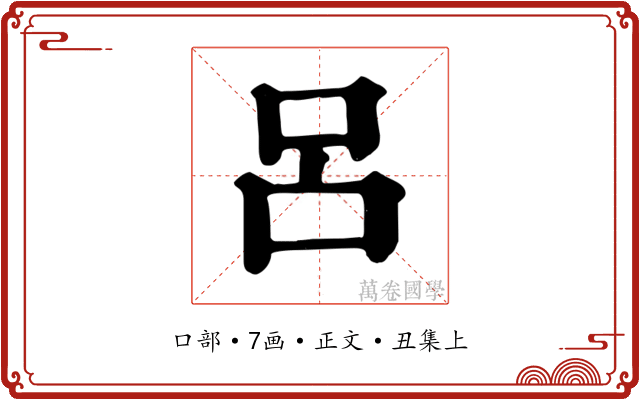 呂