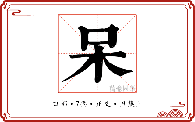 呆
