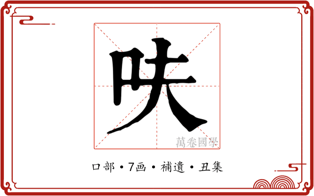 呋