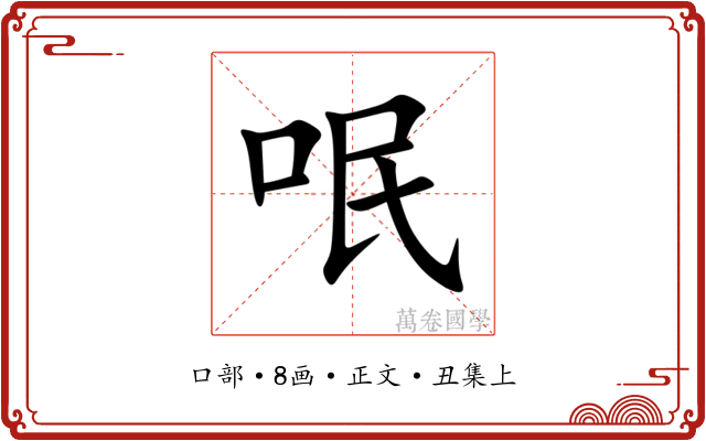 呡
