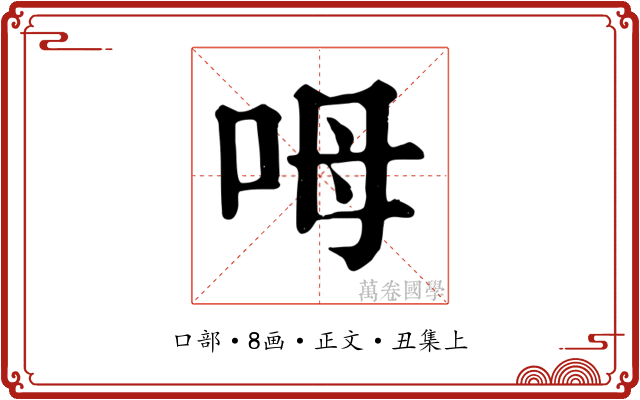 呣