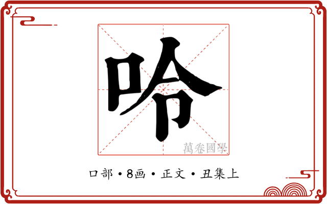 呤