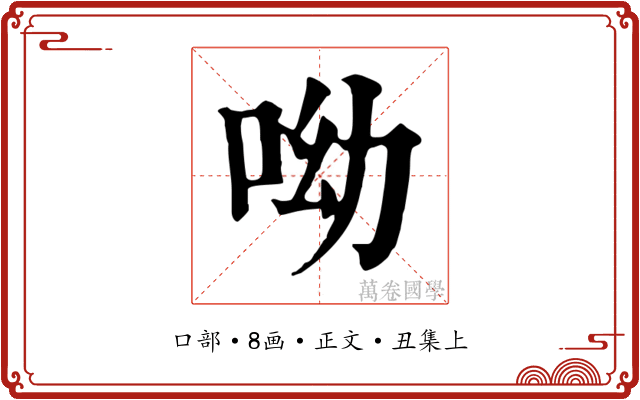 呦