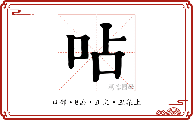 呫