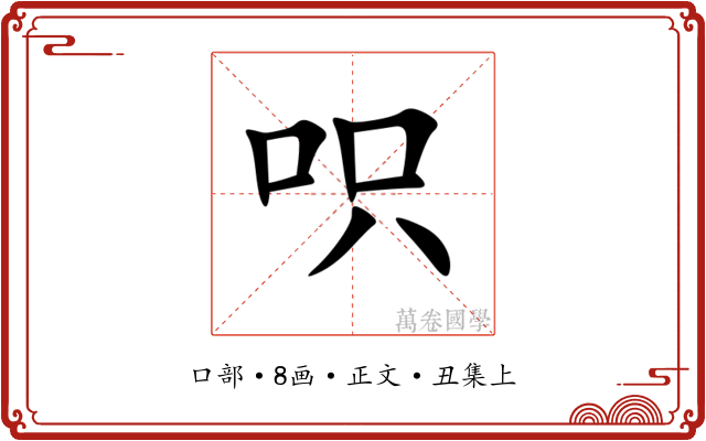 呮