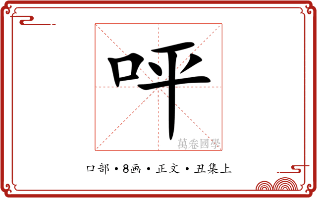 呯