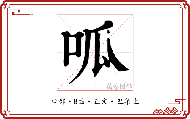 呱