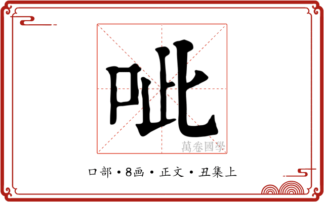 呲