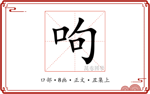 呴