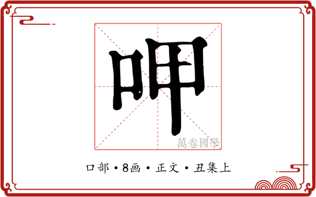 呷