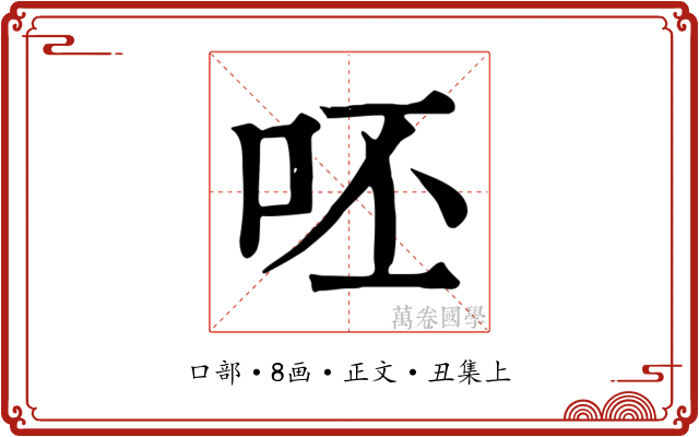呸