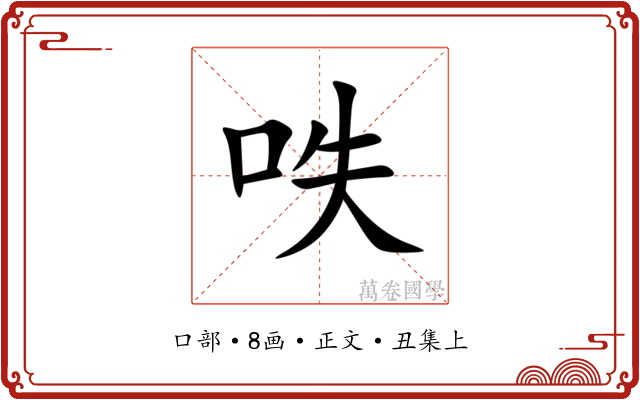 呹