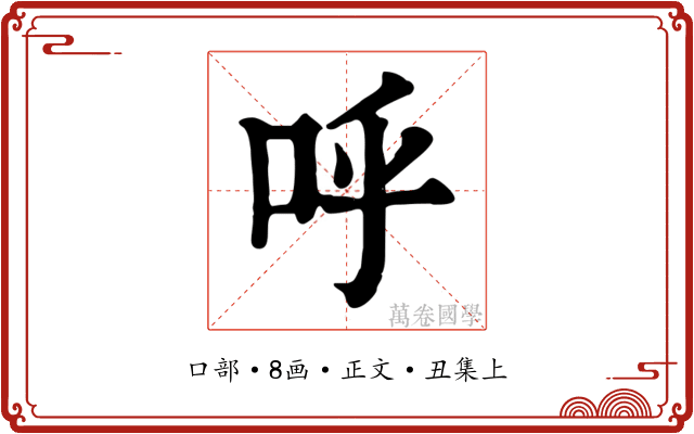 呼