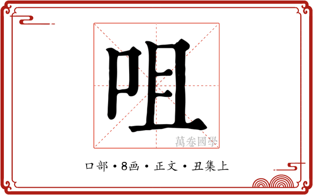 咀