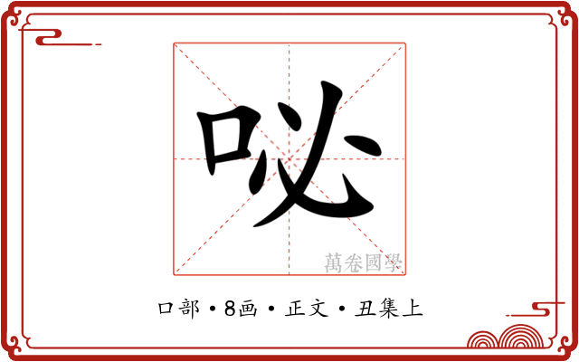 咇