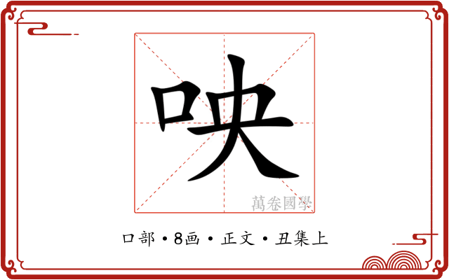 咉