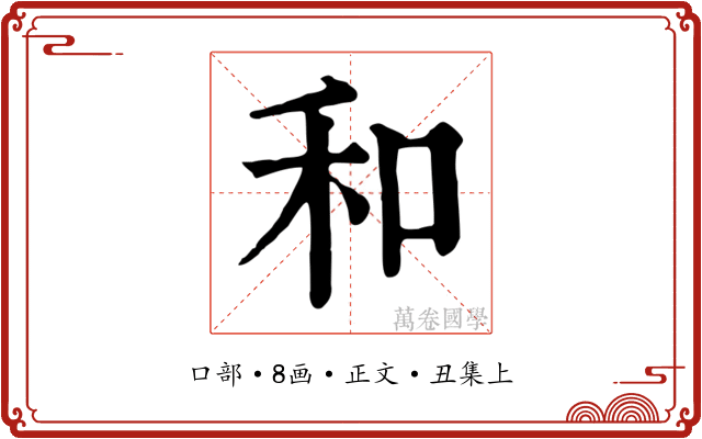 和