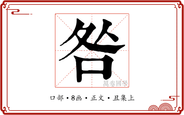 咎