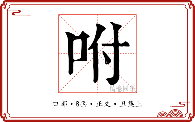 咐