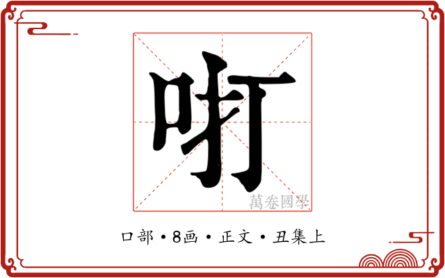 咑