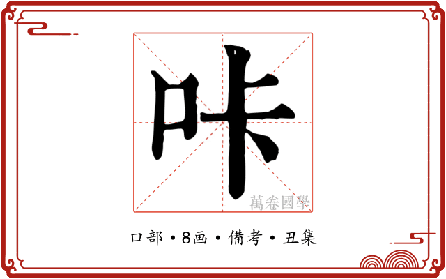 咔