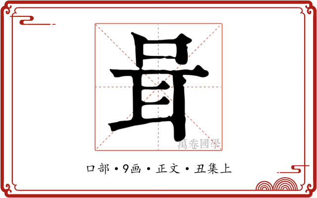 咠