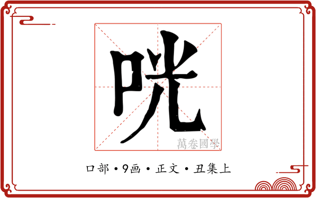 咣