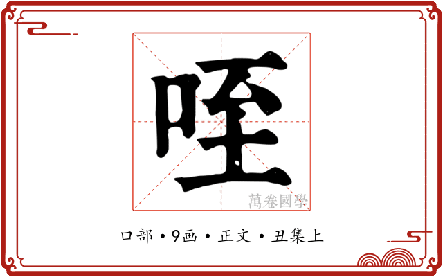 咥