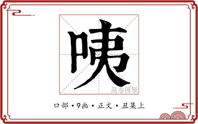 咦