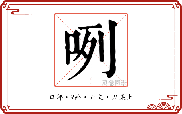 咧