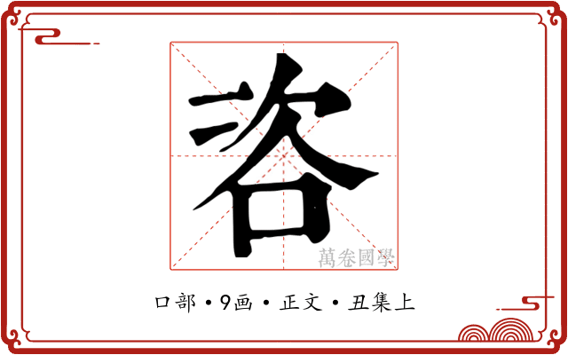 咨