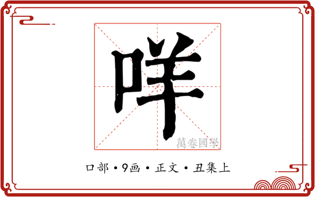 咩