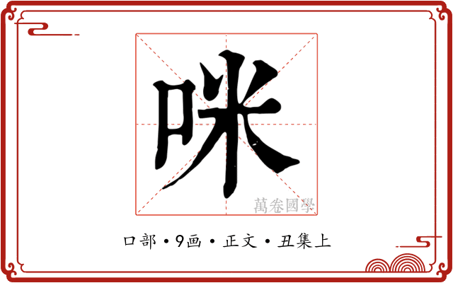 咪
