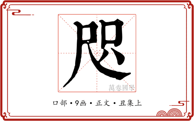 咫