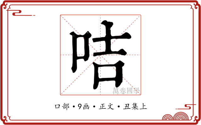 咭