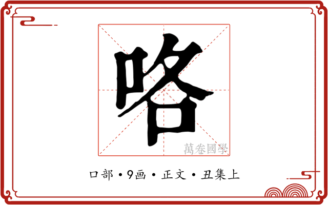 咯