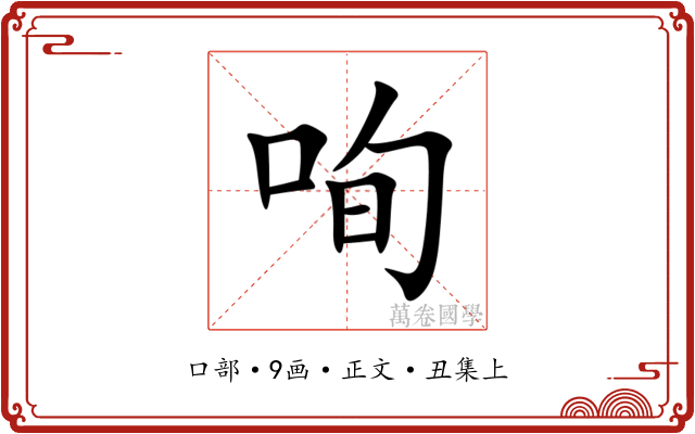 咰