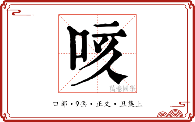 咳